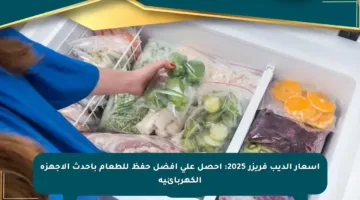 أسعار الديب فريزر 2025: احصل على أفضل حفظ للطعام بأحدث الأجهزة الكهربائية